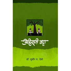 Ahirani Vatta by  Dr. Sudhir Deore 