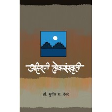 Ahirani Loksanskruti  by  Dr. Sudhir Deore