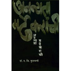 Anannyata Mardhekaranchi by  Dr. D. B. Kulkarni