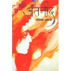 Antarnad by Neelima Tapasvi 