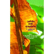 Arvachin Marathi Kavyamimansa by  Akshaykumar Kale