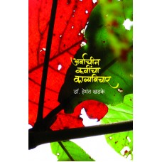 Arvachin Kavincha Kavyavichar by  Dr. Hemant Khadke