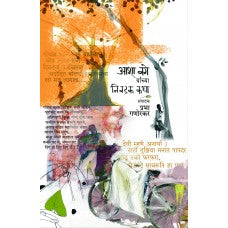 Aasha Bage Yanchya Nivdak Katha by  Prabha Ganorkar