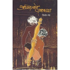 Astitvache Akash by Kishor Medhe 