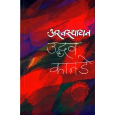 Aswasthayan by  Uddhav Kanade 