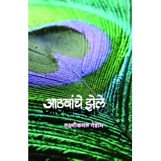 Aathvanche Zele by Laxmikamal Gedam