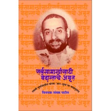 Sarvasamanyansathi Vedantache Amrut by Vinayak Patil
