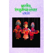Bharatiya Rangabhumichya Shodhat by Dr. R. C. Dhere