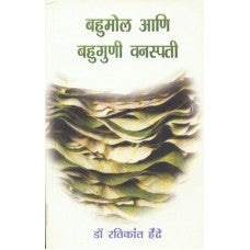 Bahumol Aani Bahuguni Vanaspati by Dr. Ratikant Hendre