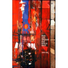 Bechka Aani Akashashi Spardha Karnarya Imarati by  Arun Sadhu