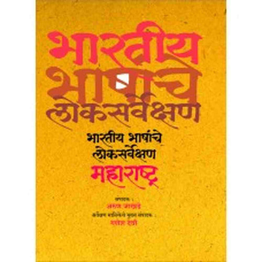 Bharatiya Bhashanche Loksarvekshan by Arun Jakhade