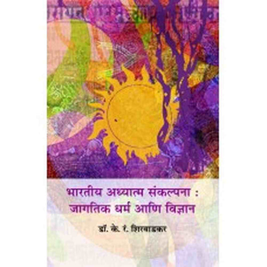 Bharatiya Adhyatma Sankalpana : Jagatik Dharma Aani Vidnyan by  K. R. Shirvadkar