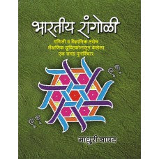 Bharatiya Rangoli by  Madhuri Bapat