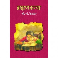 Brahmankanya  by S. M. Ketkar