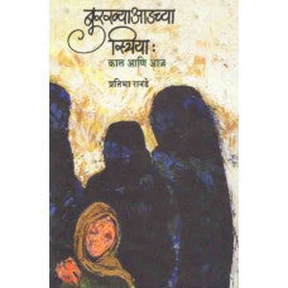 Burkhya Adchya Striya: Kaal Aani Aaj by Pratibha Ranade 
