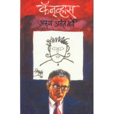 Canvas by  Arun Anant Barve