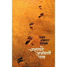 Chalnare Anvani Paay by  Keshav Sakharam Deshmukh