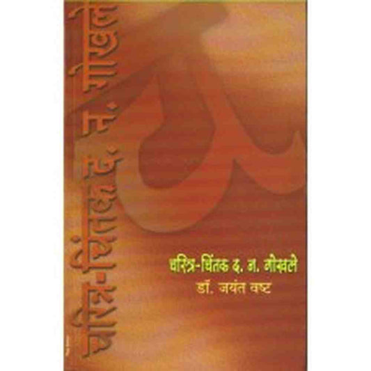 Charitra- Chintak D. N. Gokhale  by Dr. Jayant Vashta