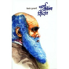 Charles Darvincha Siddhant  by Dr. Kishor Kulkarni 