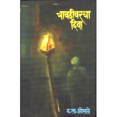 Chavadivarcha Diva by  Dr. D. T. Bhosale