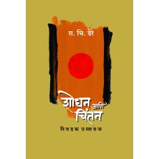 Shodhan Aani Chintan : Nivdak Prastavana by Dr. R. C. Dhere
