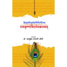 Daivadnyashreesuryakavivirachitam Ramkrishnavilomakavyam by Dr. Vasudev Maruti Auti 