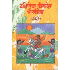 Dakshinecha Lokdev Khandoba by Dr. R. C. Dhere