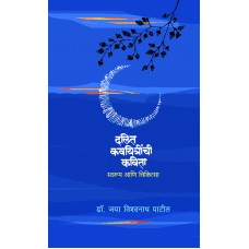 Dalit Kavyitrinchi Kavita :Swaroop Ani Chikitsalaya by  Dr. Jaya Vishwanath Patil 