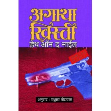 Death On Nile by Madhukar Toradmal