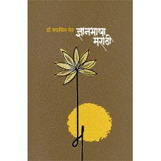 Dnyanbhasha Marathi by  Dr. Sadashiv Deo