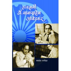 Tatvadnyani Dr. Babasaheb Ambedkar by  Yashwant Manohar