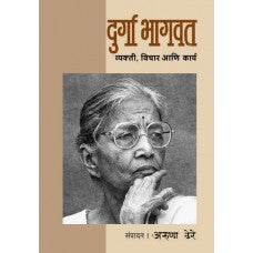 Durga Bhagwat: Vyakti, Vichar Aani Karya by  Dr. Aruna Dhere