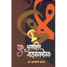 Ek Alakshit Vangmaysevak by  Dr. Mrunalini Kamat 