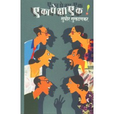 Eka Peksha Ek by  Sudhir Sukhthankar