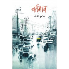 Vartaman by  Keerti Mulick