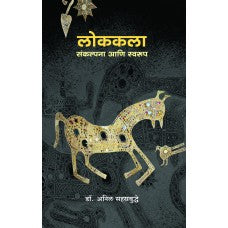 Lokkala : Sankalpana Aani Swaroop by  Dr. Anil Sahasrabuddhe