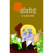 Madiya Pillo by  Dr. Yadavrao Gavle