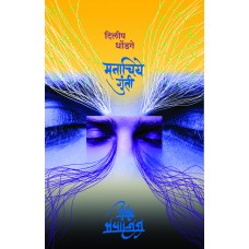 Manachiye Gunti  by  Dilip Dhondge