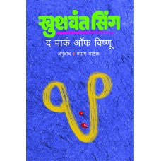 The Mark of Vishnu by  Khushwant Singh