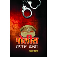 Police Tapas Katha by Jayant Shinde