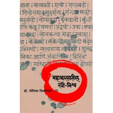 Mahabharatatil Strivishwa by Nilima Nishandar
