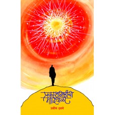Prakashnishthanchi Mandiyali by  Pravin Davane