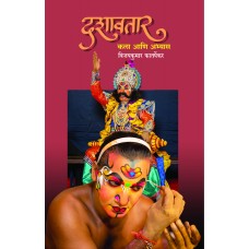 Dashavtar Kala Aani Abhyas by Vijaykumar Phatarpekar