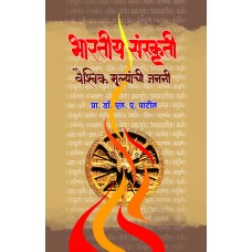 Bharatiya Sanskruti - Vaishvik Mulyanchi Janani by  Prof. Dr. L.A. Patil 