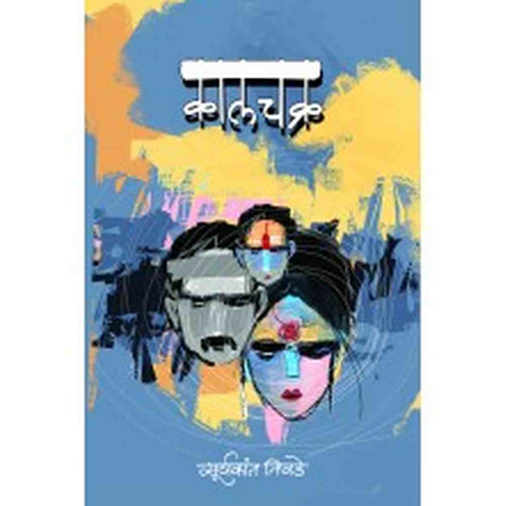 Kalchakra by  Suryakant Tivade