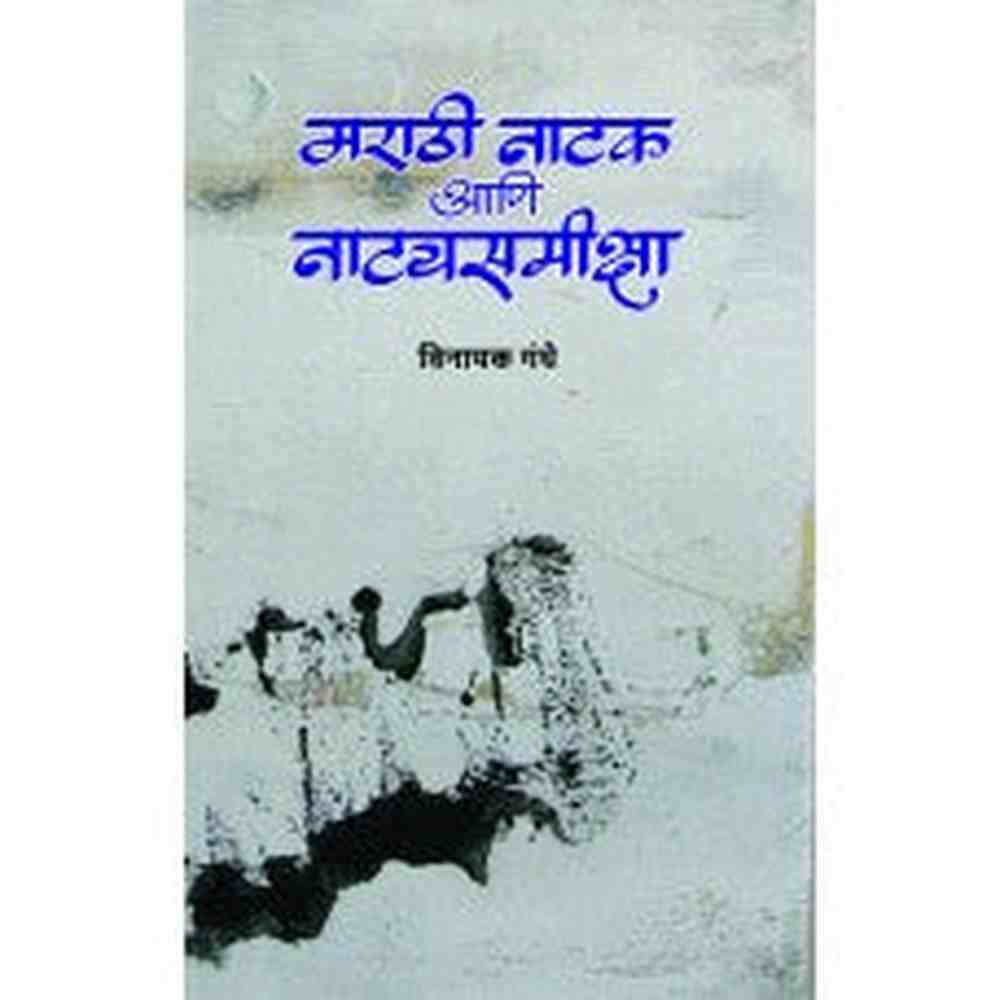 Marathi Natak Aani Natyasamiksha by  Vinayak Gandhe