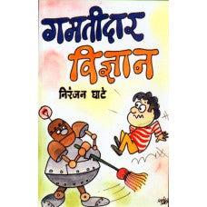 Gamtidar Vidnyan by  Niranjan Ghate