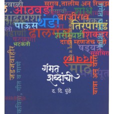 Gammat Shabdanchi by  Dr. D. D. Punde 
