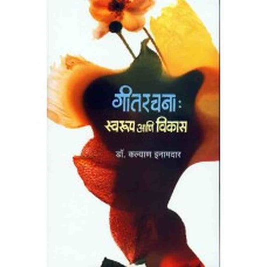 Gitrachana:Swaroop Aani Vikas by  Dr. Kalyan Inamdar