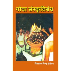 Goa Sanskrutibandha  by Vinayak Vishnu Khedekar